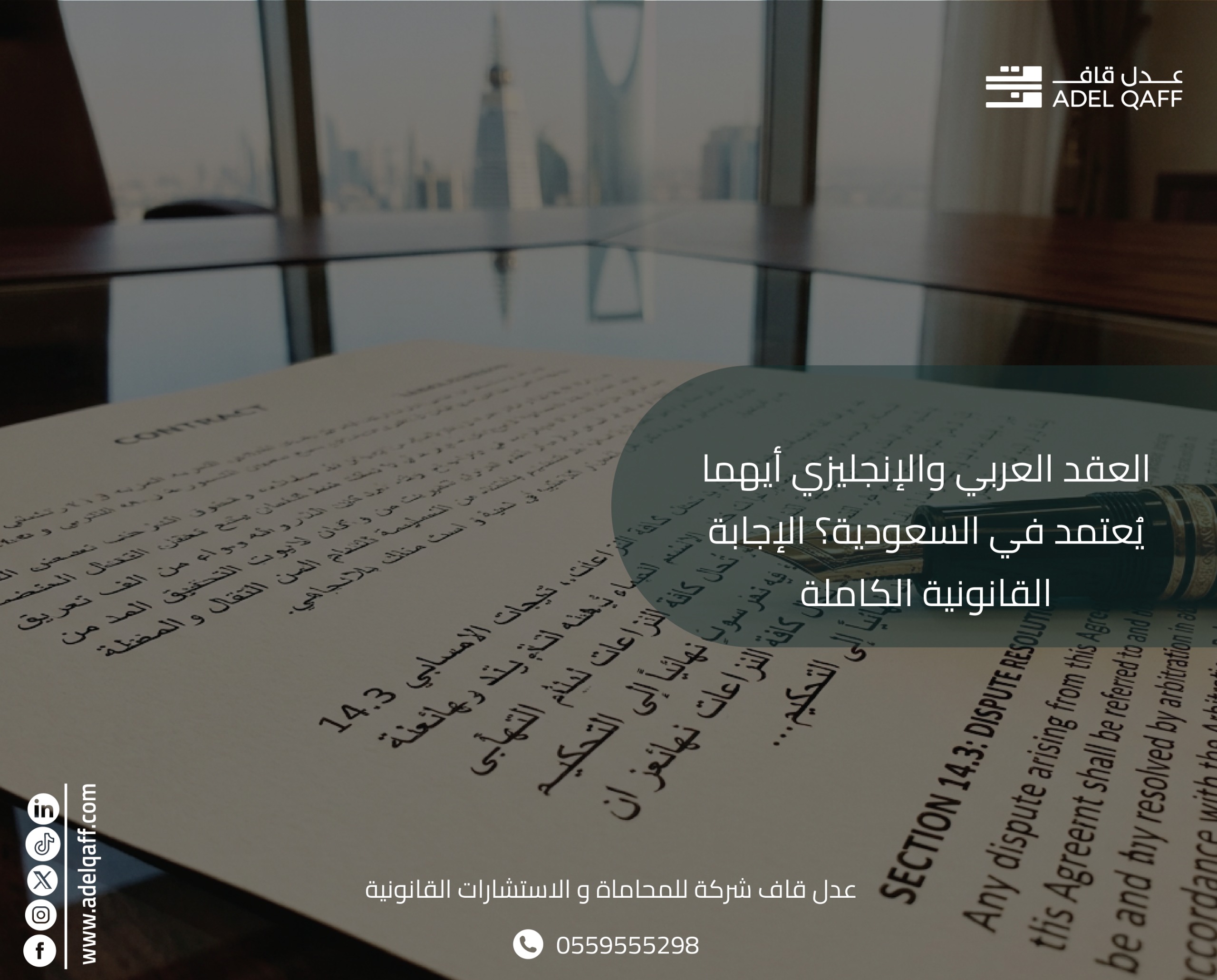 العقد العربي والإنجليزي أيهما يُعتمد في السعودية؟ الإجابة القانونية الكاملة